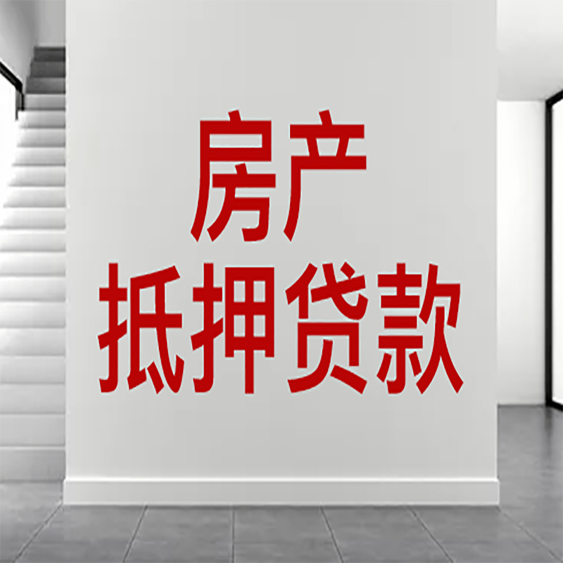 昌宁房屋抵押贷款年限|个人住房抵押贷款-具体需要多久